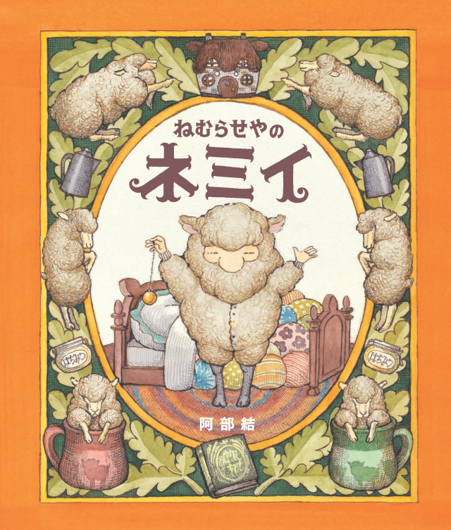 阿部 結さん絵本原画展『ねむらせやのネミイ』