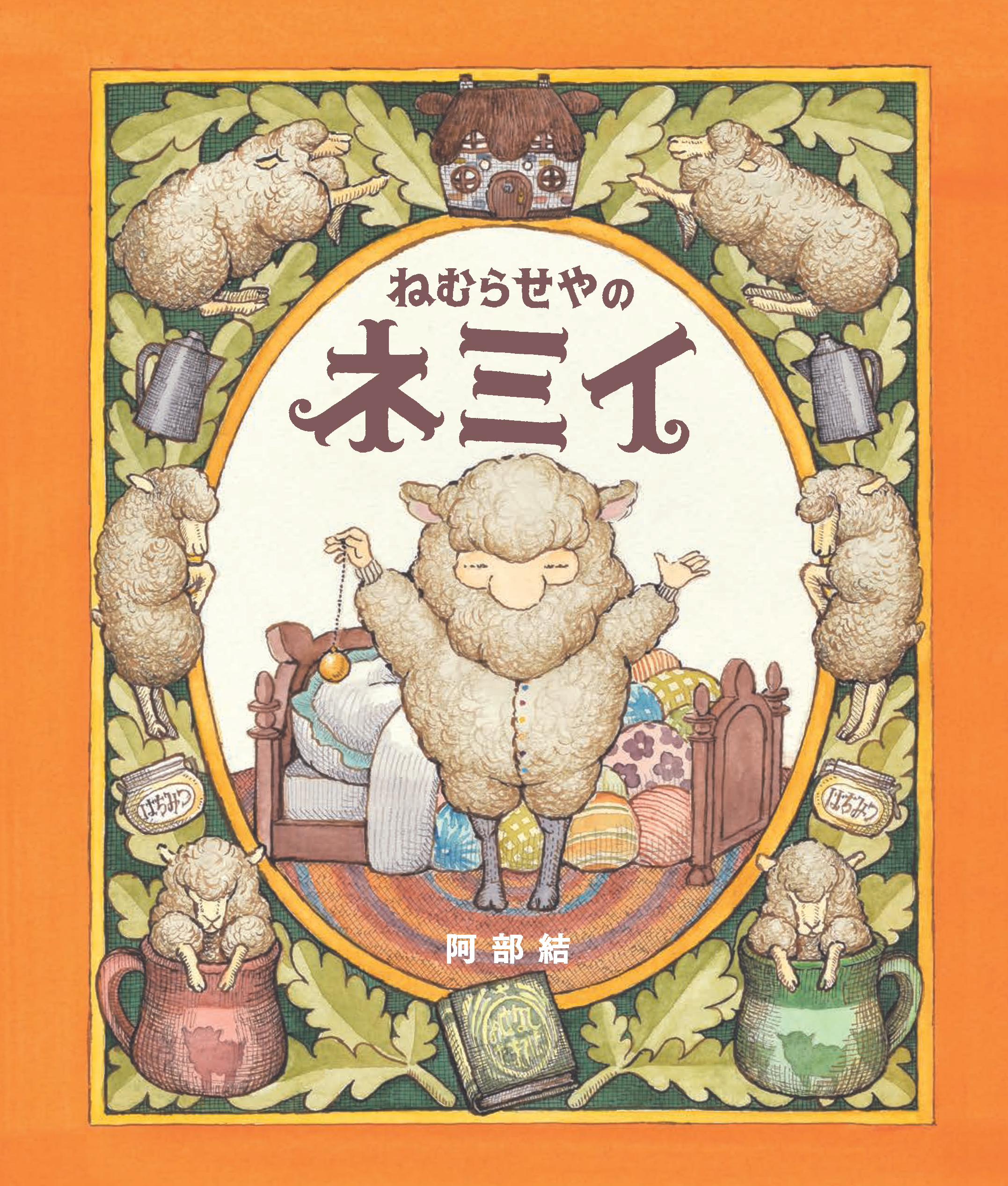 阿部 結さん絵本原画展『ねむらせやのネミイ』