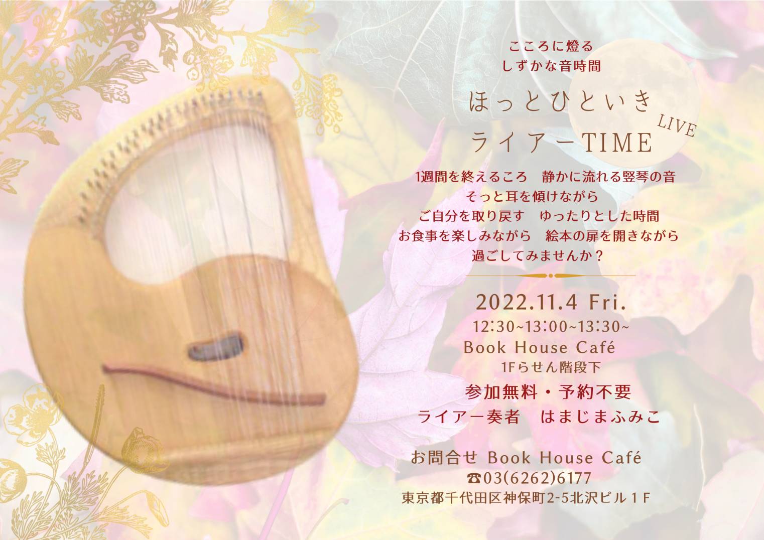 【店舗】竪琴ライアー生演奏TIME