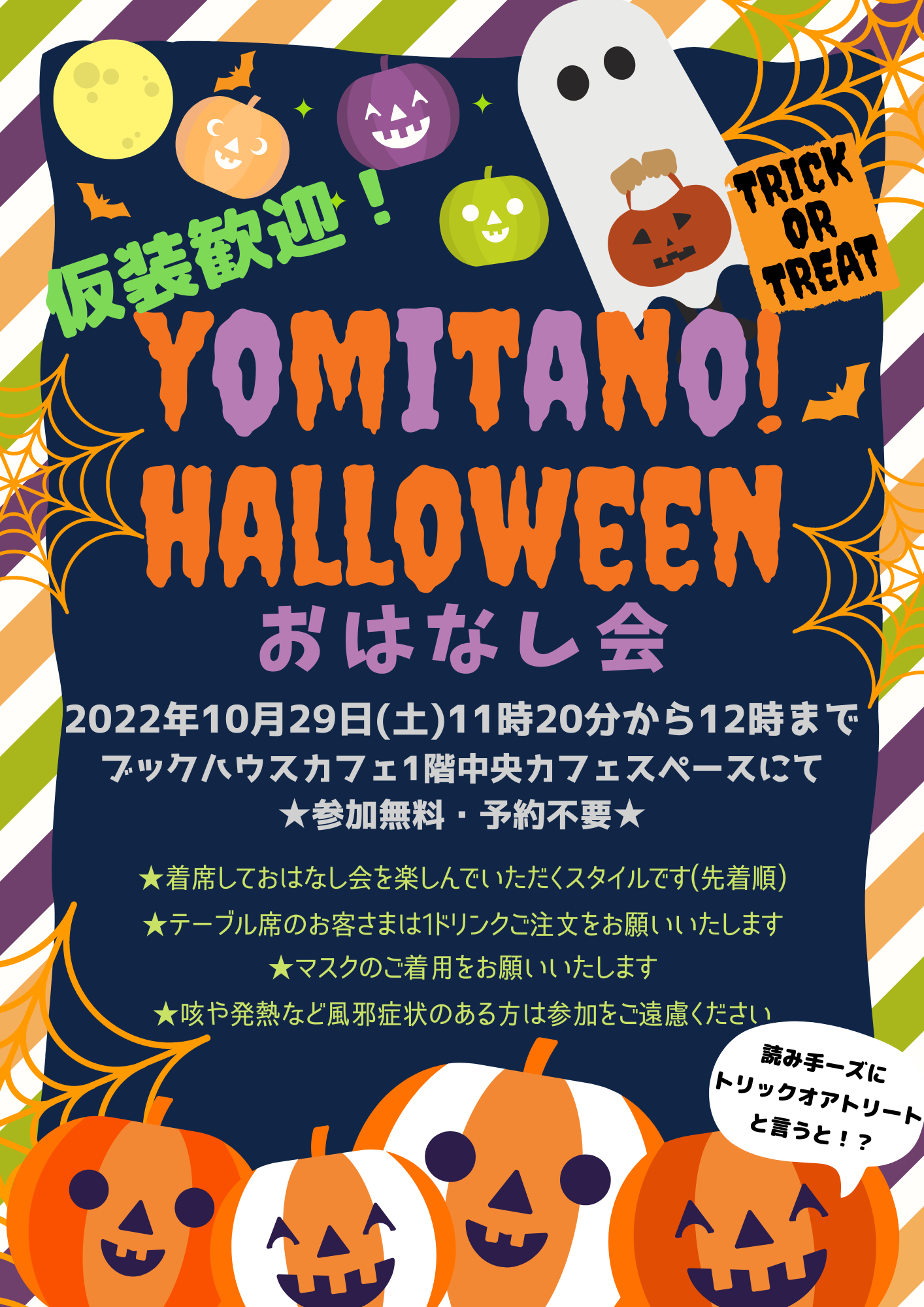 【店頭開催】yomitano！ハロウィンおはなし会