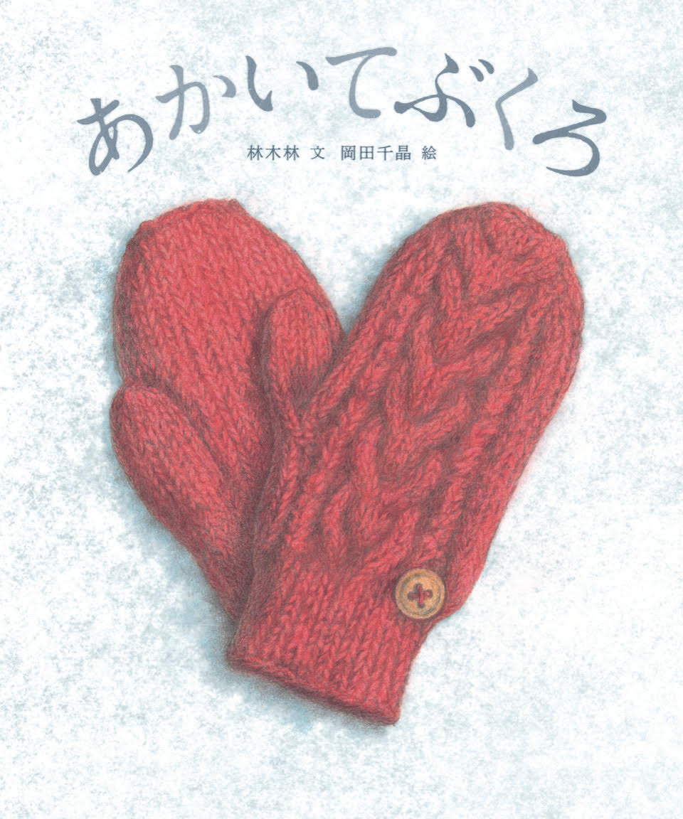 岡田千晶さん絵本原画展『あかいてぶくろ』（文：林木林／小峰書店）