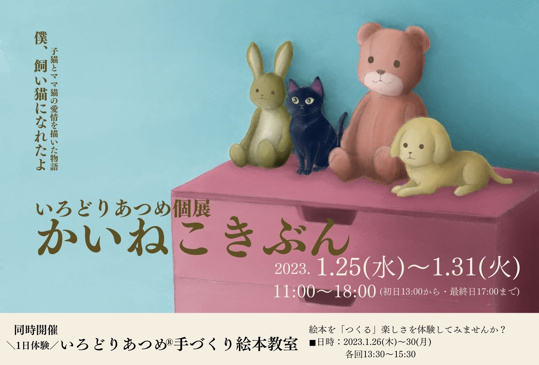 いろどりあつめ個展『かいねこきぶん』