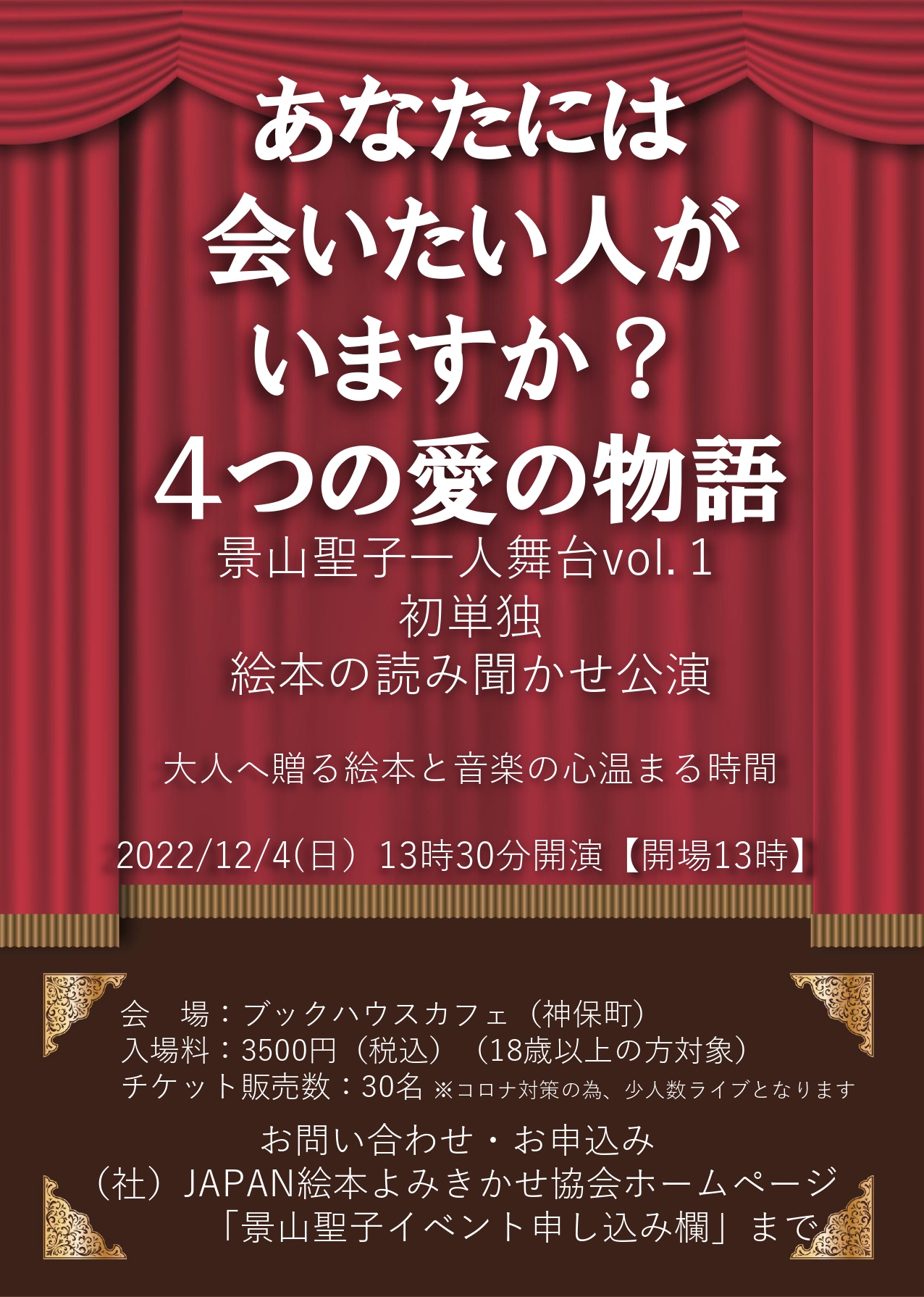 景山聖子一人舞台Vol.1　あなたには会いたい人がいますか？～４つの愛の物語～