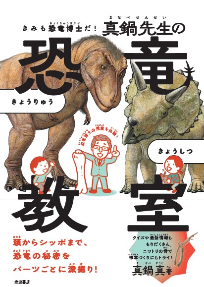 真鍋真先生『きみも恐竜博士だ！　真鍋先生の恐竜教室』刊行記念　講演＆ワークショップ