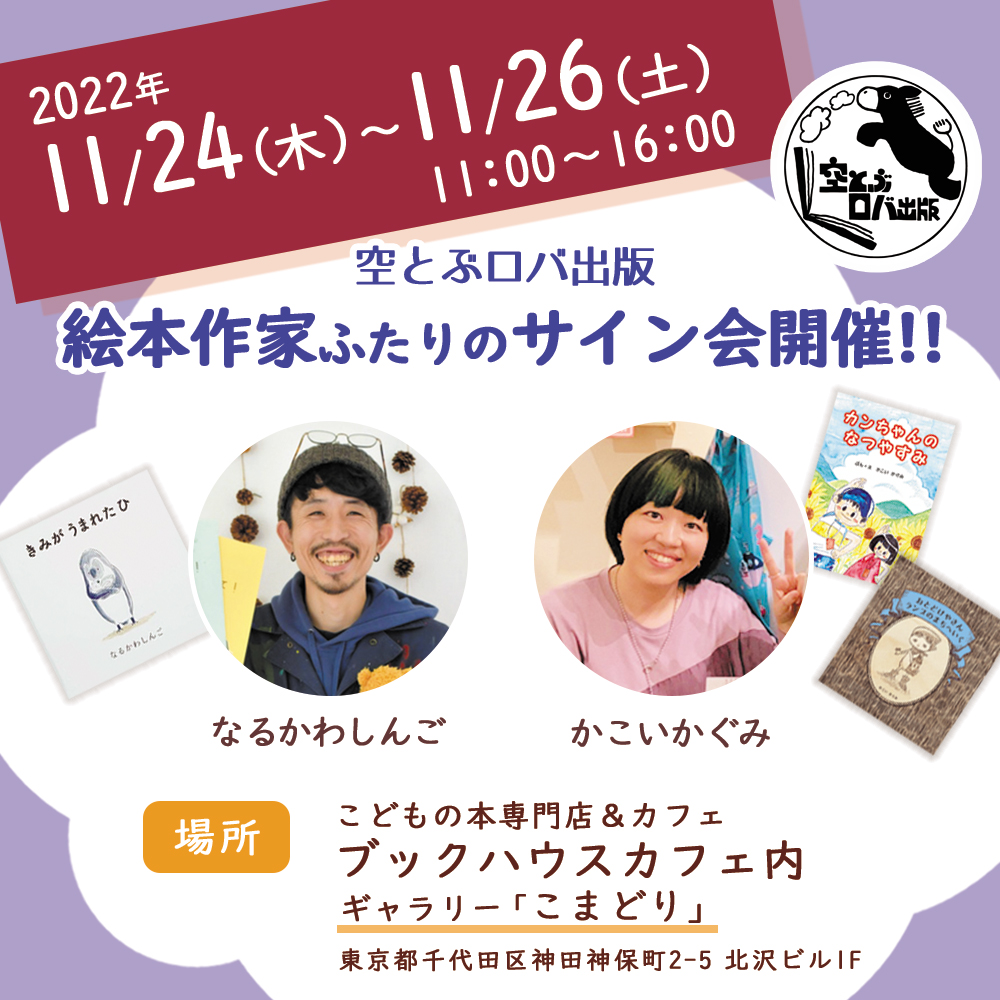 空とぶロバ出版　絵本作家ふたりのサイン会開催！！　なるかわしんごさん＆かこいかぐみさん