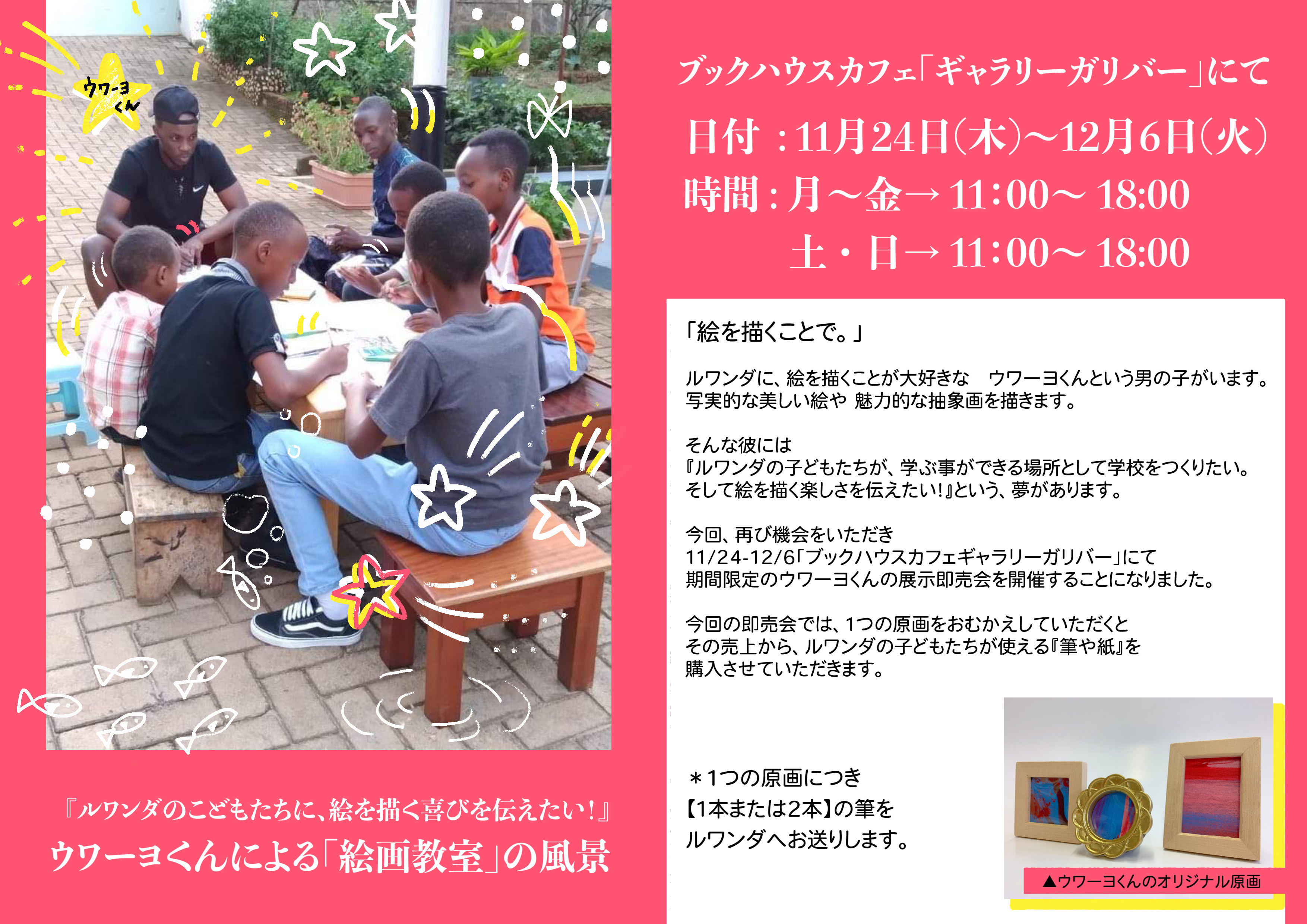 ルワンダの画家　ウワーヨくんの展示会　～空とぶロバ出版Presents～