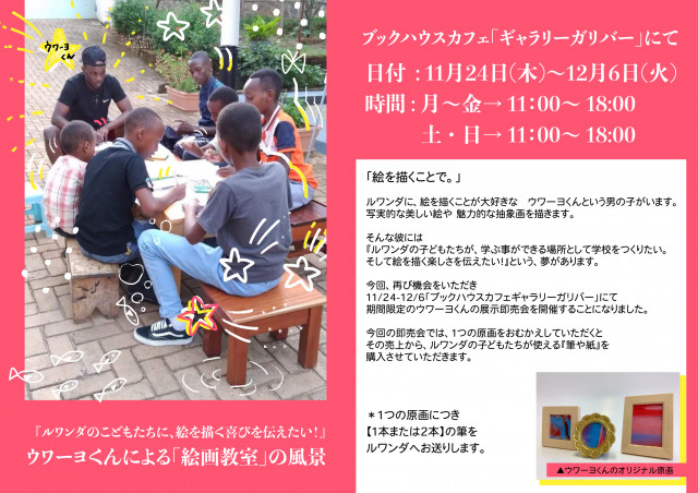 ルワンダの画家　ウワーヨくんの展示会　～空とぶロバ出版Presents～
