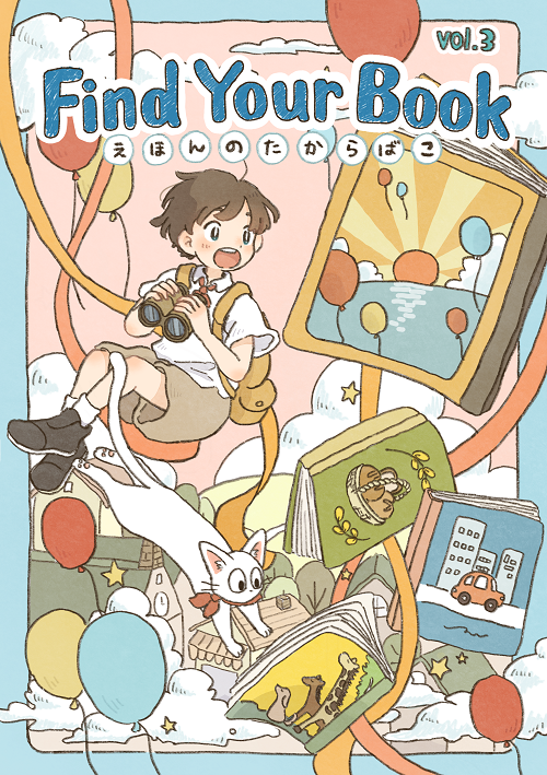 Find Your Book Vol.3 ～えほんのたからばこ～