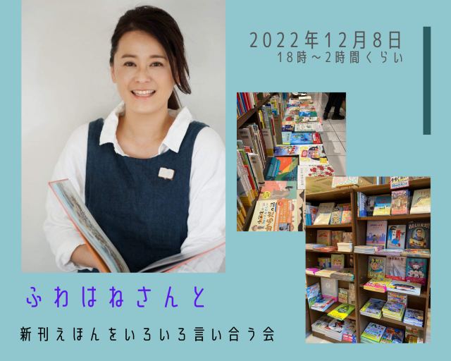 【店舗開催】ふわはねさんと、新刊えほんをいろいろ言い合う会