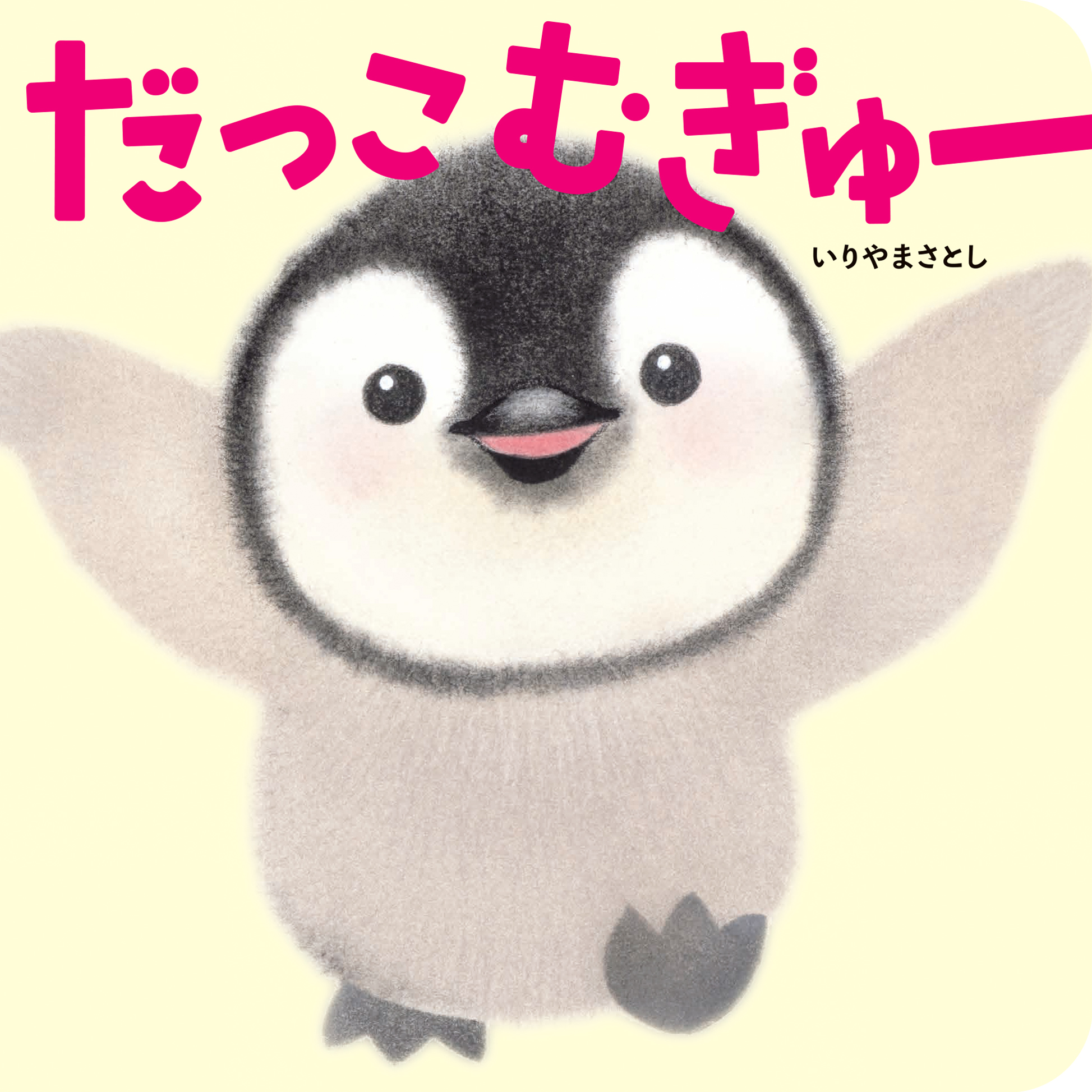 いりやまさとし『だっこ むぎゅー』絵本原画展