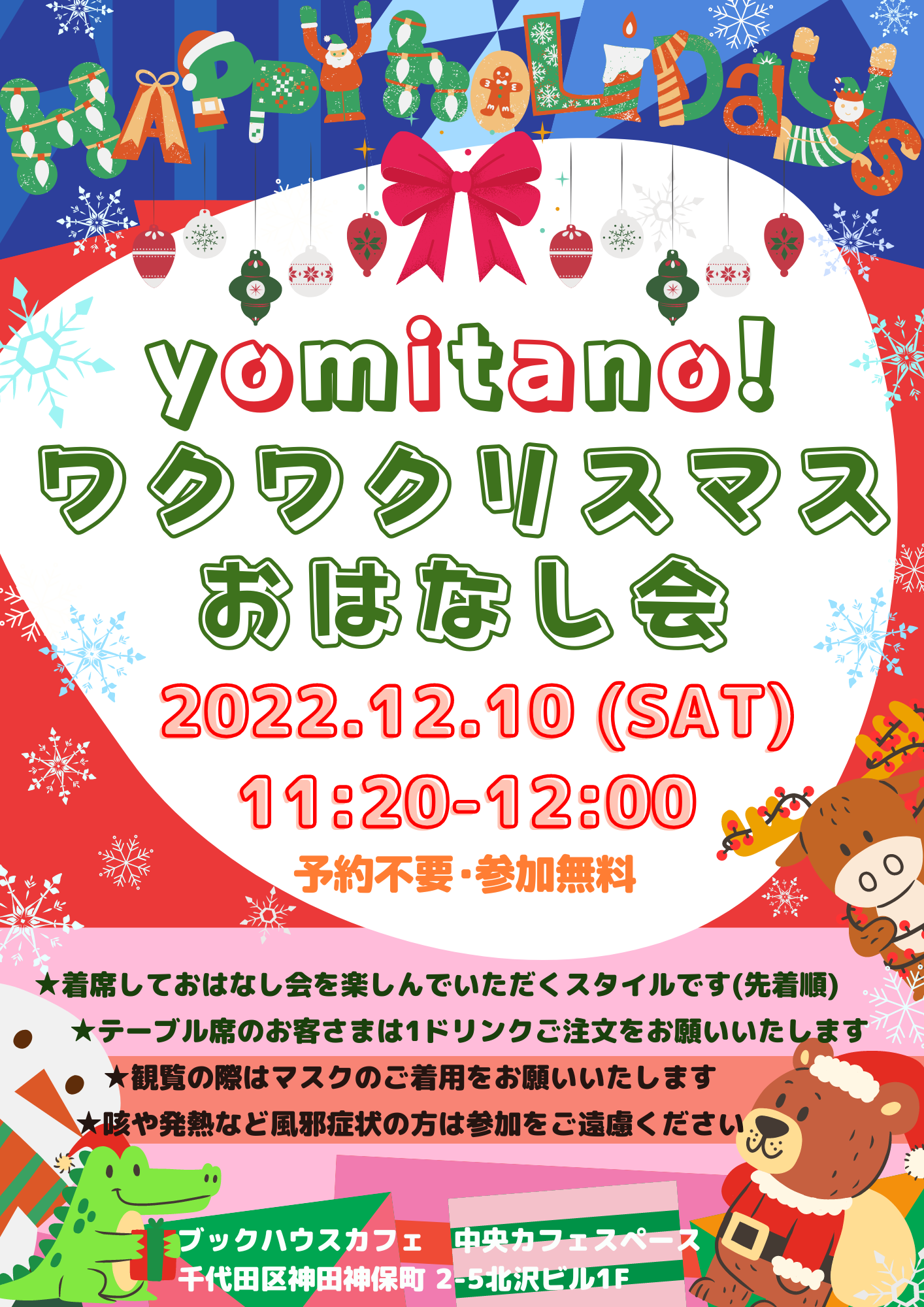【店頭開催】yomitano！ワクワクリスマスおはなし会