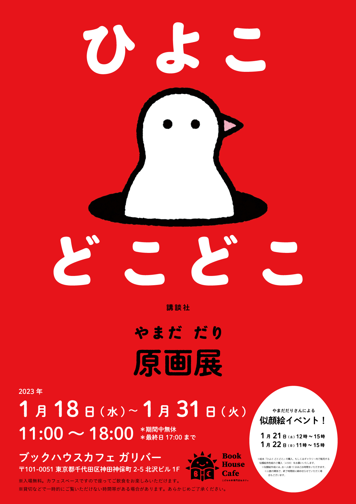 やまだだり『ひよこ　どこどこ』（講談社）原画展