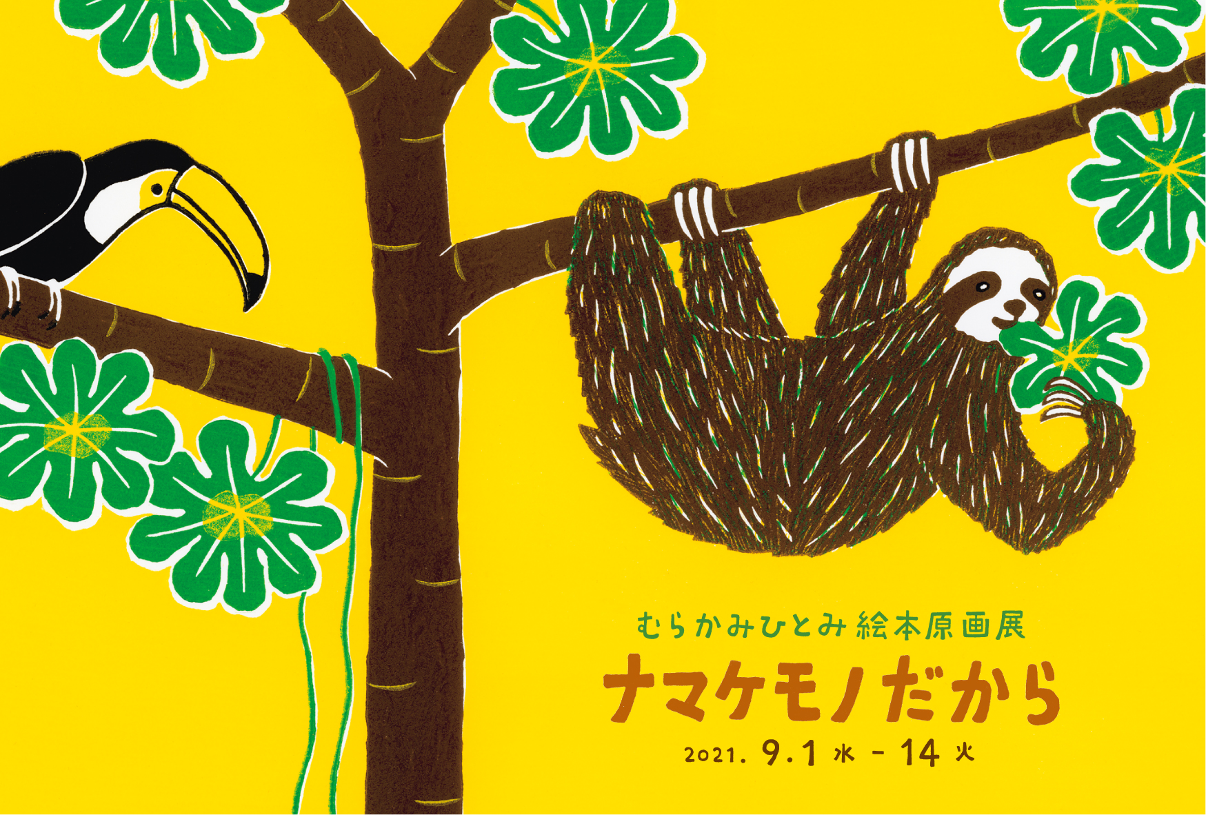 むらかみひとみさん絵本原画展『ナマケモノだから』（イマジネイション・プラス）