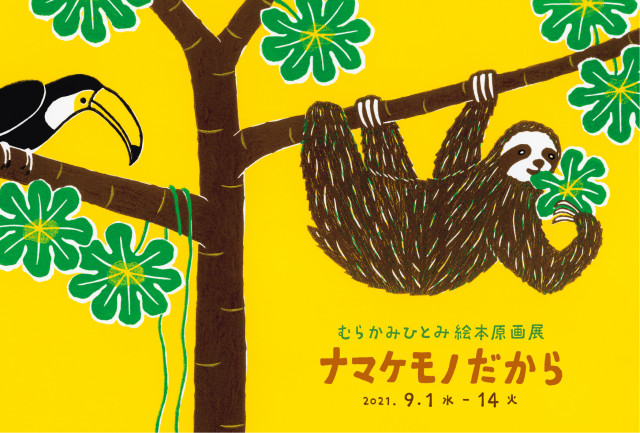 むらかみひとみさん絵本原画展『ナマケモノだから』（イマジネイション・プラス）