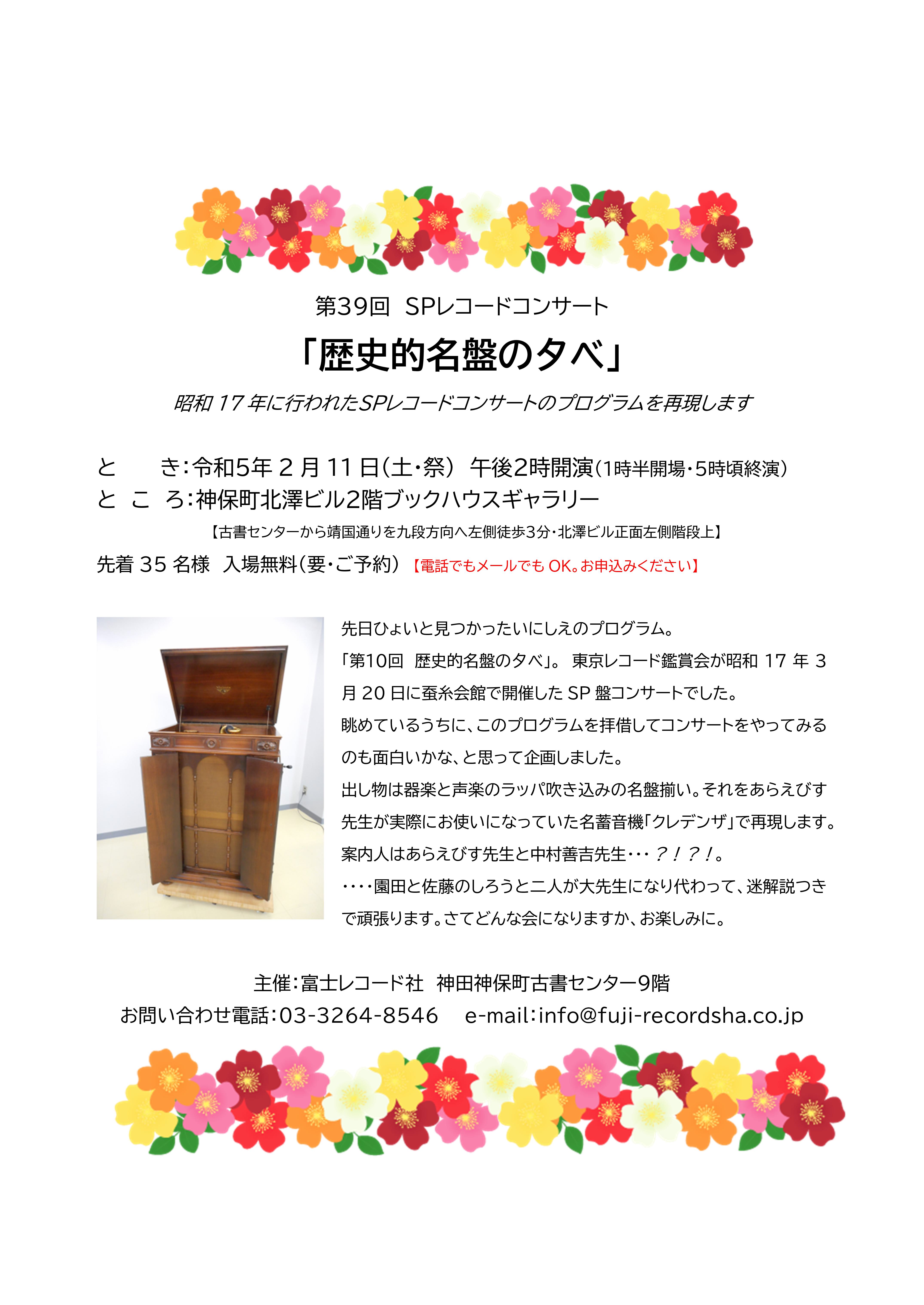 SPレコードコンサート（富士レコード社さん企画）