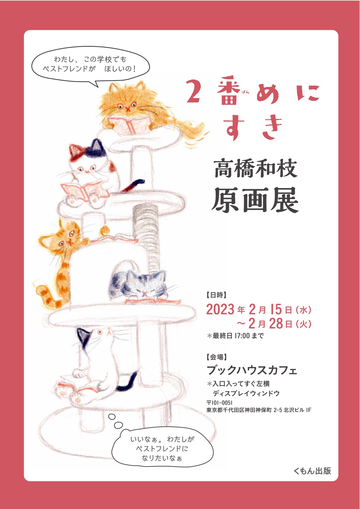 高橋和枝原画展『2番めにすき』（作・吉野万理子／くもん出版）
