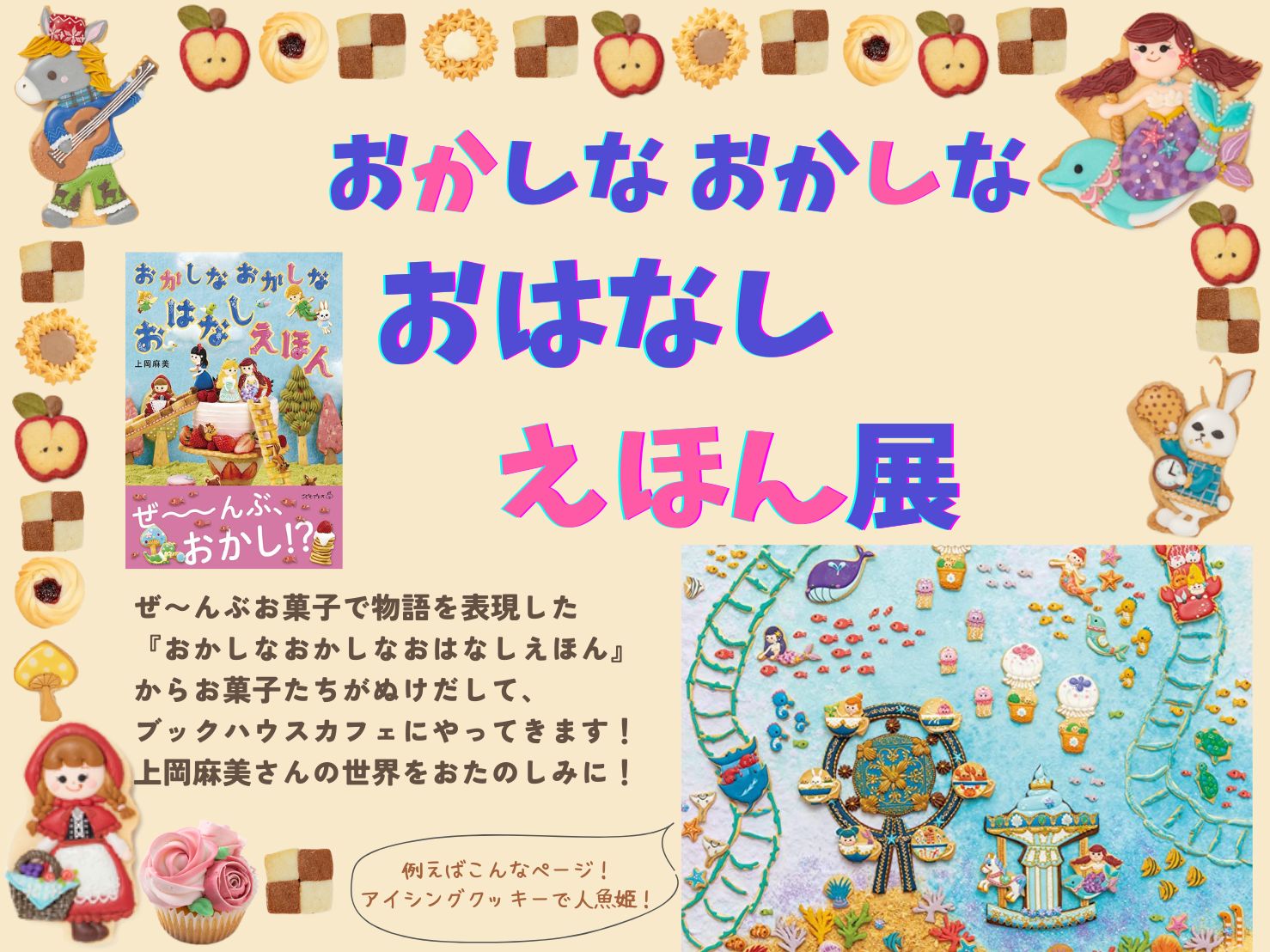 ミニマンスリーギャラリー2月　おかしなおかしなおはなしえほん展