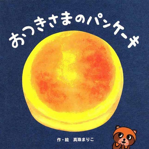 真珠まりこさん『おつきさまのパンケーキ』（ほるぷ出版）ミニ原画展