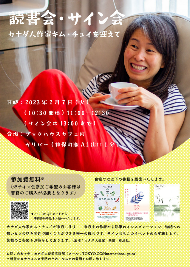 【店舗開催】「読書会・サイン会」～カナダ人作家キム・チュイを迎えて
