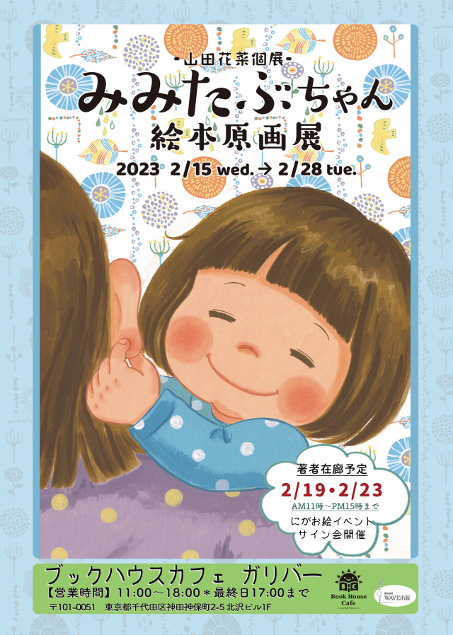 山田花菜個展　みみたぶちゃん　絵本原画展