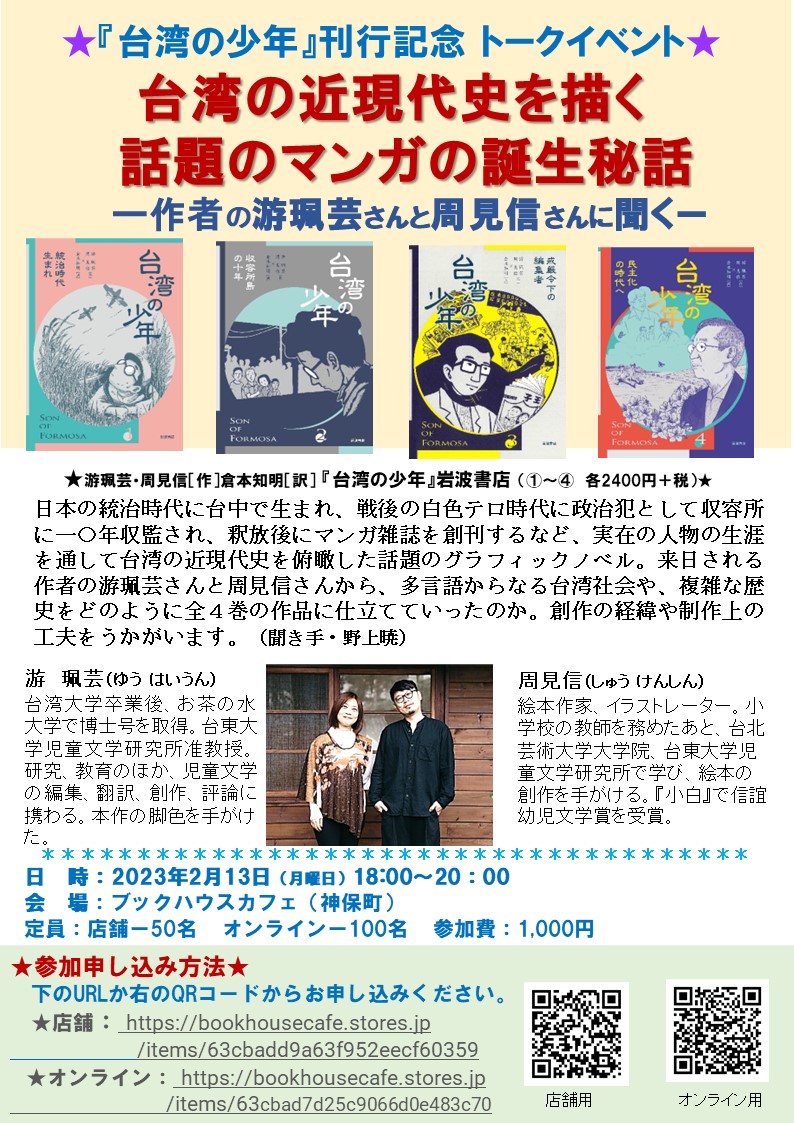 【店舗・オンライン同時開催】『台湾の少年』刊行記念 トークイベント「台湾の近現代史を描く話題のマンガの誕生秘話」ー作者の游珮芸さんと周見信さんに聞くー
