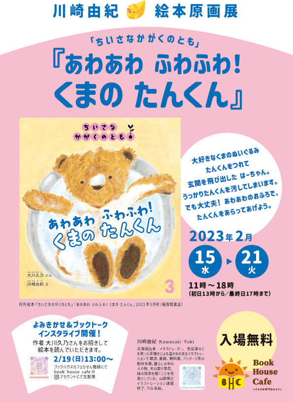 川崎由紀 絵本原画展 「ちいさなかがくのとも」『あわあわ　ふわふわ！ くまの　たんくん』 （文：大川久乃／福音館書店）