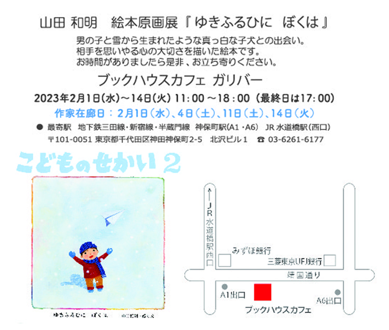 山田 和明　絵本原画展『ゆきふるひに　ぼくは』
