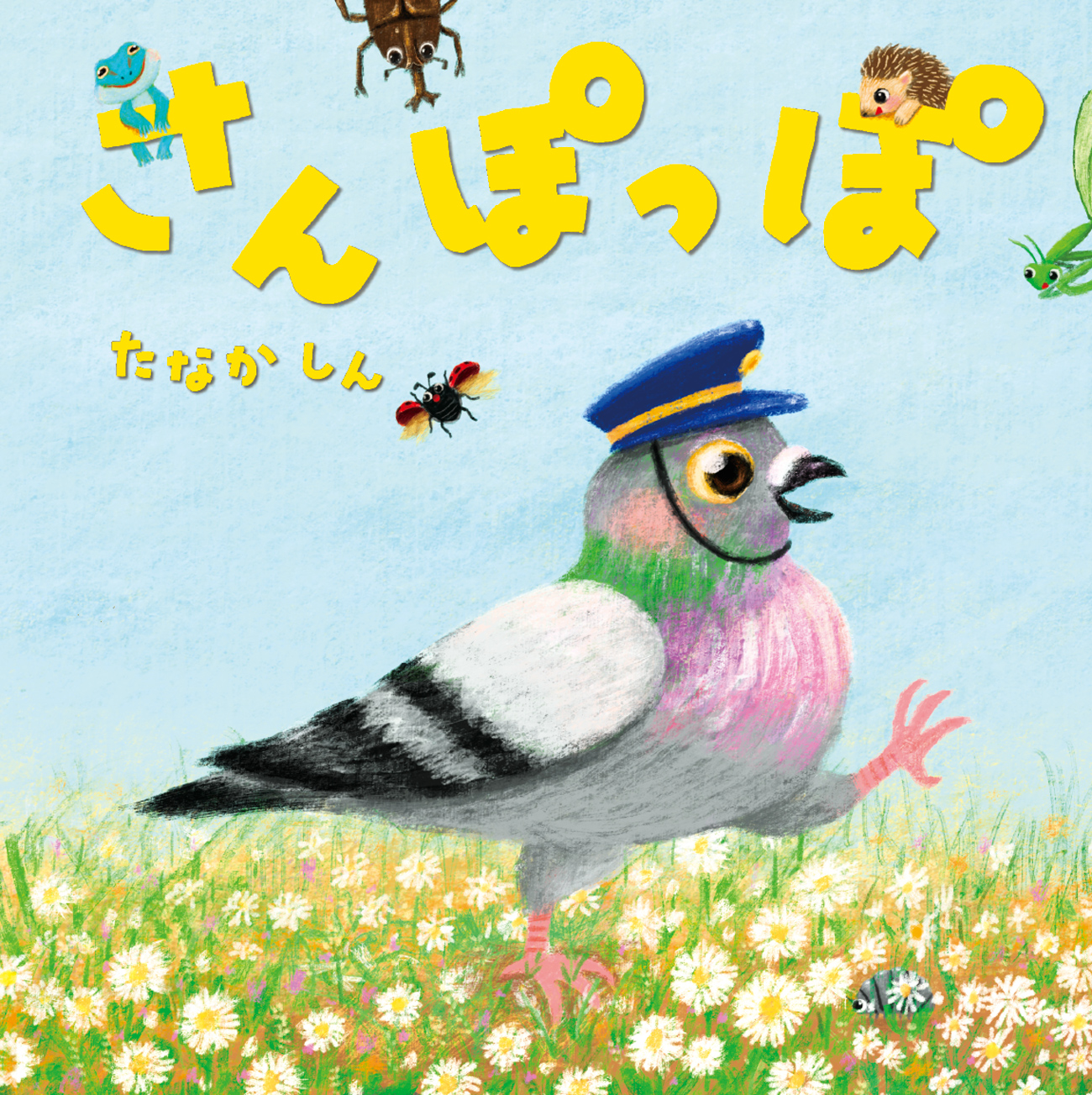 たなかしん『さんぽっぽ』絵本原画展