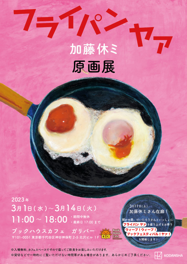 加藤休ミさん絵本原画展『フライパン ヤァ』（講談社）