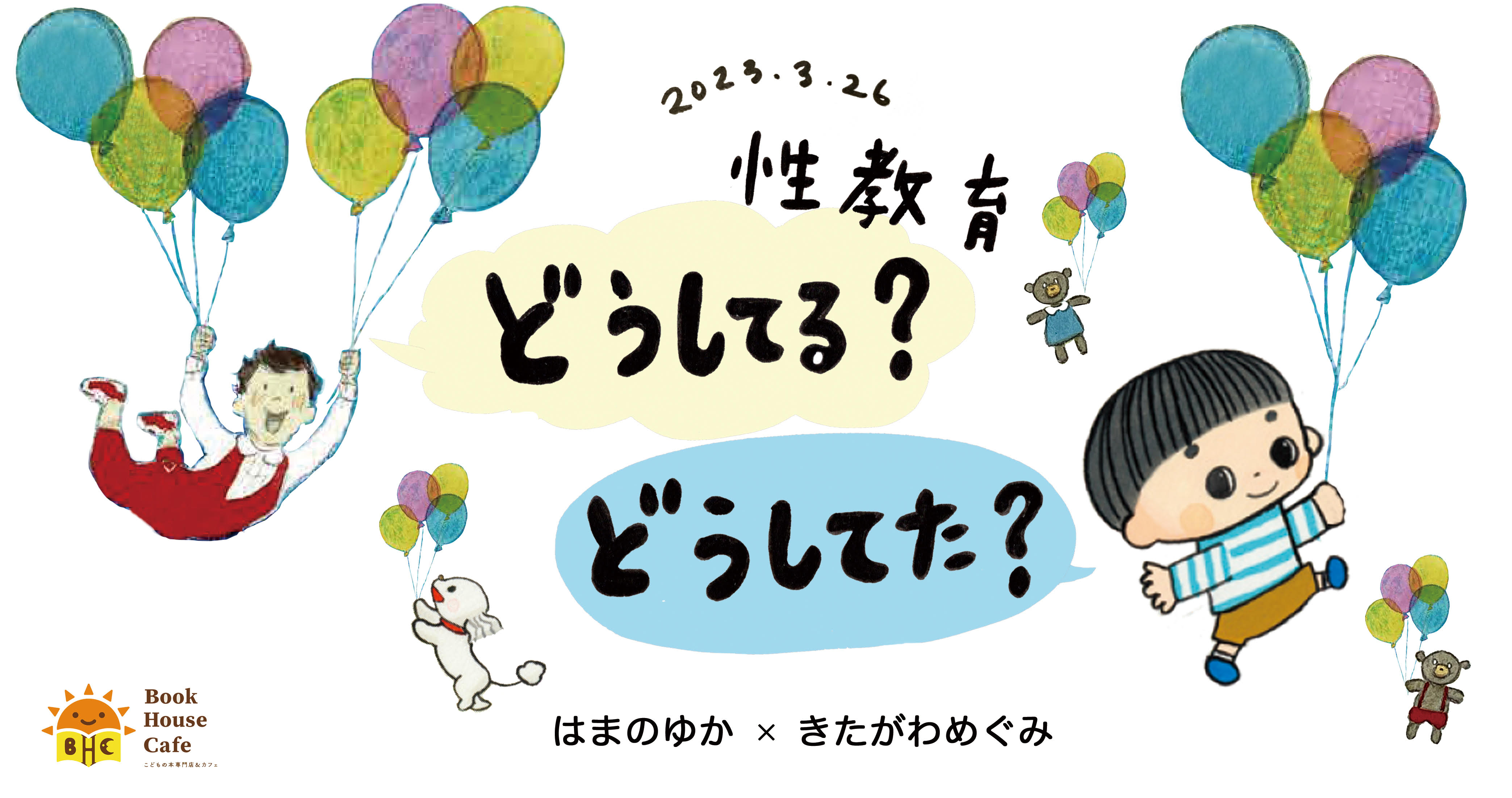 【店舗・オンライン同時開催】『性教育どうしてる？どうしてた？』 はまのゆか x きたがわめぐみ　クロストーク