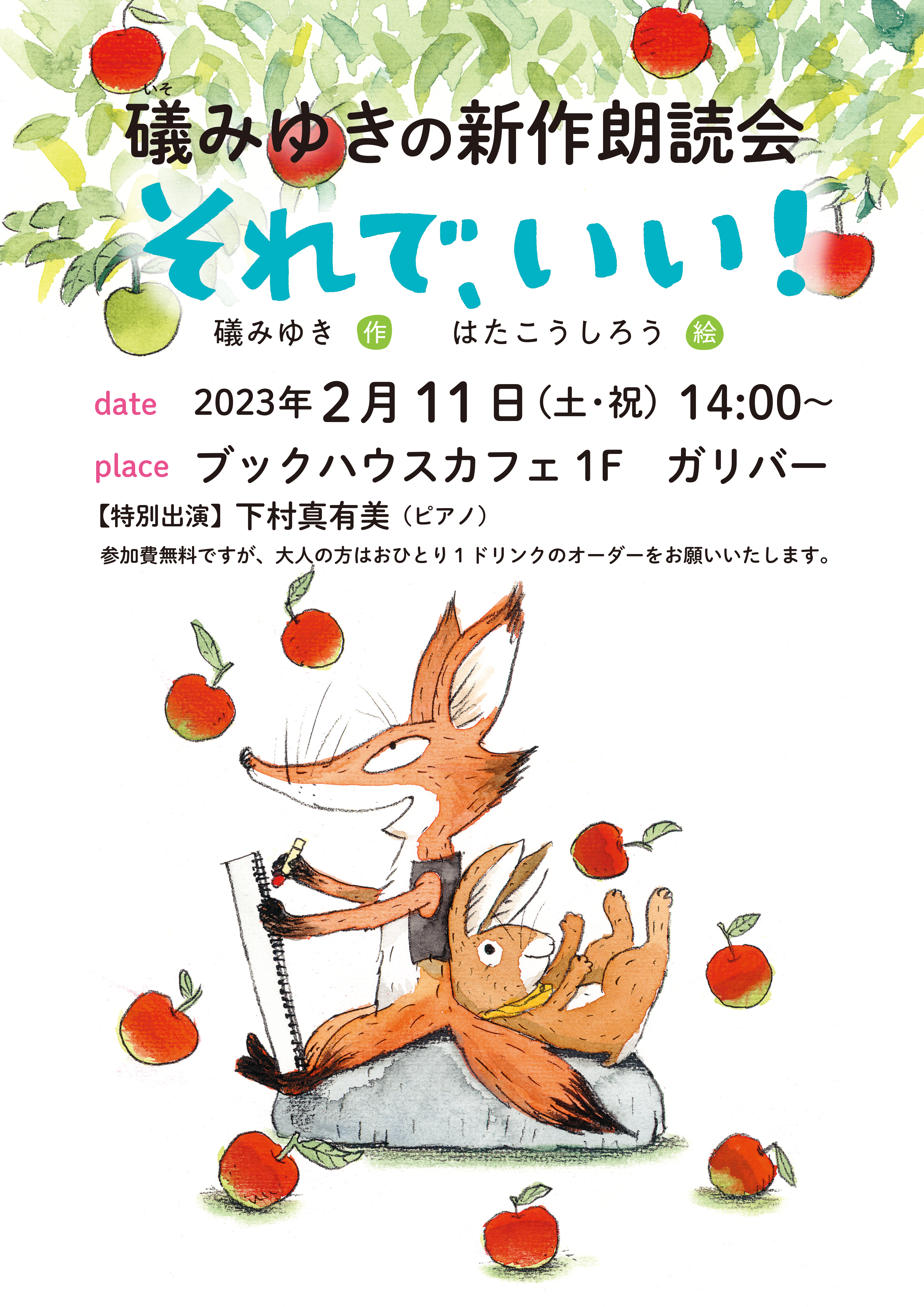 礒みゆきの新作朗読会　『それで、いい！』（礒みゆき・作　はたこうしろう・絵）