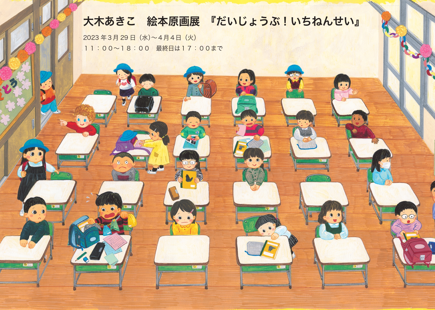 大木あきこ　絵本原画展『だいじょうぶ！いちねんせい』（新日本出版社）