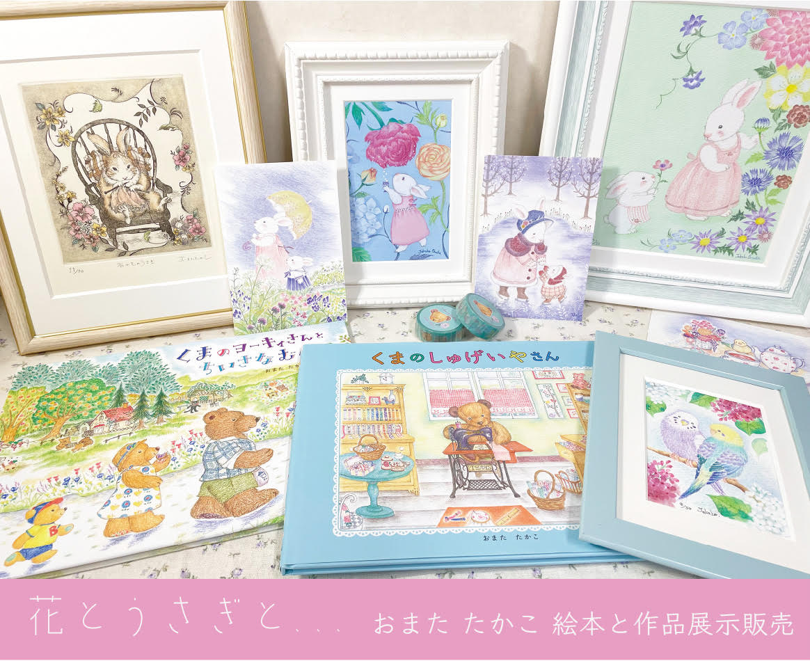 ミニマンスリーギャラリー3月　おまたたかこ　「花とうさぎと、、、」