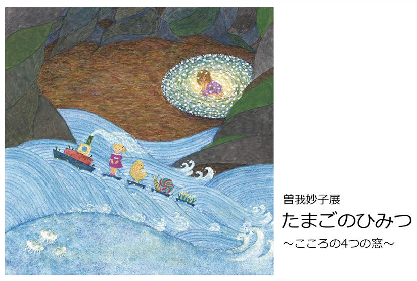 曽我 妙子　テンペラ画個展 「たまごのひみつ」～こころの4つの窓～