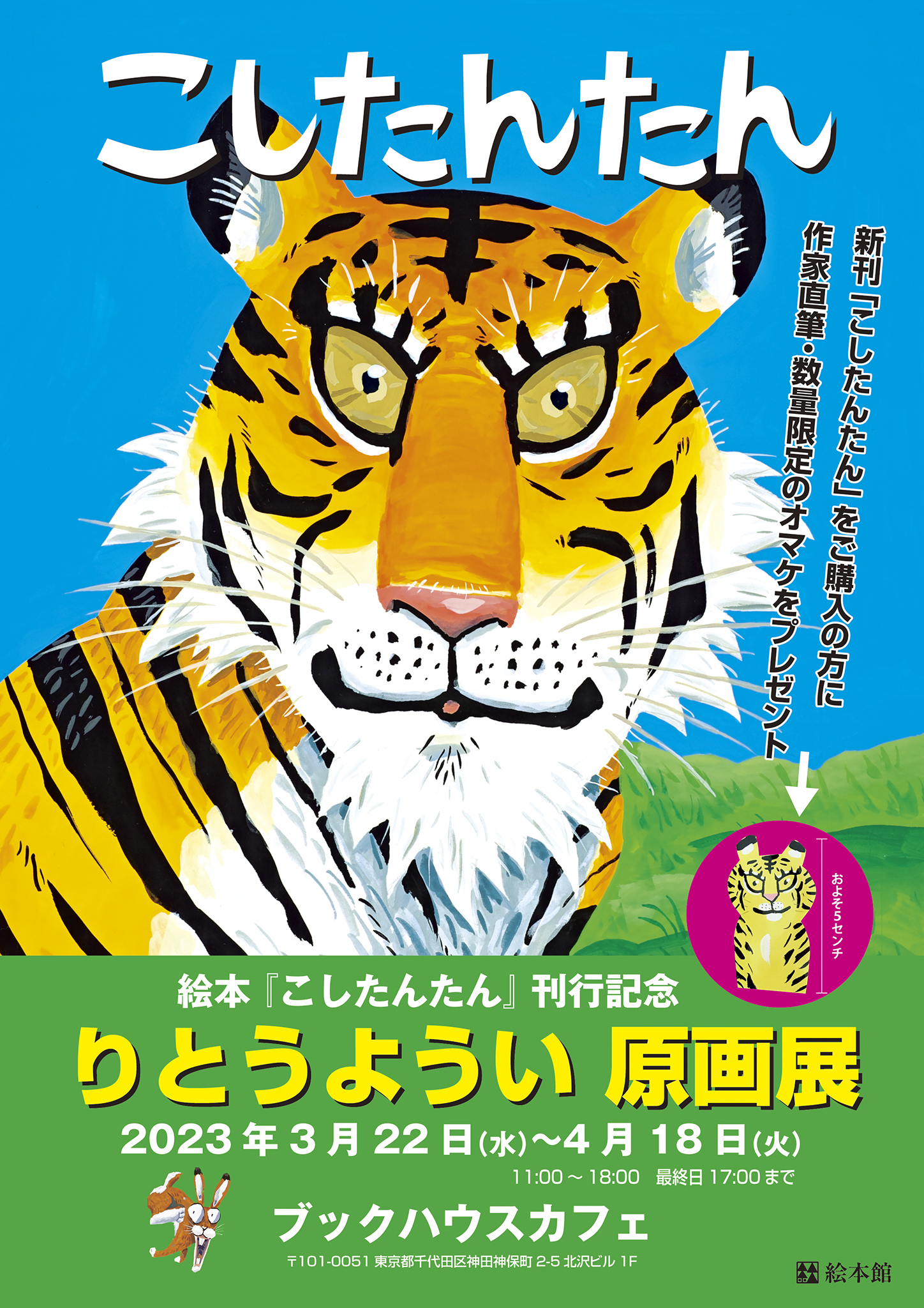 りとうよういさん原画展『こしたんたん』（絵本館）