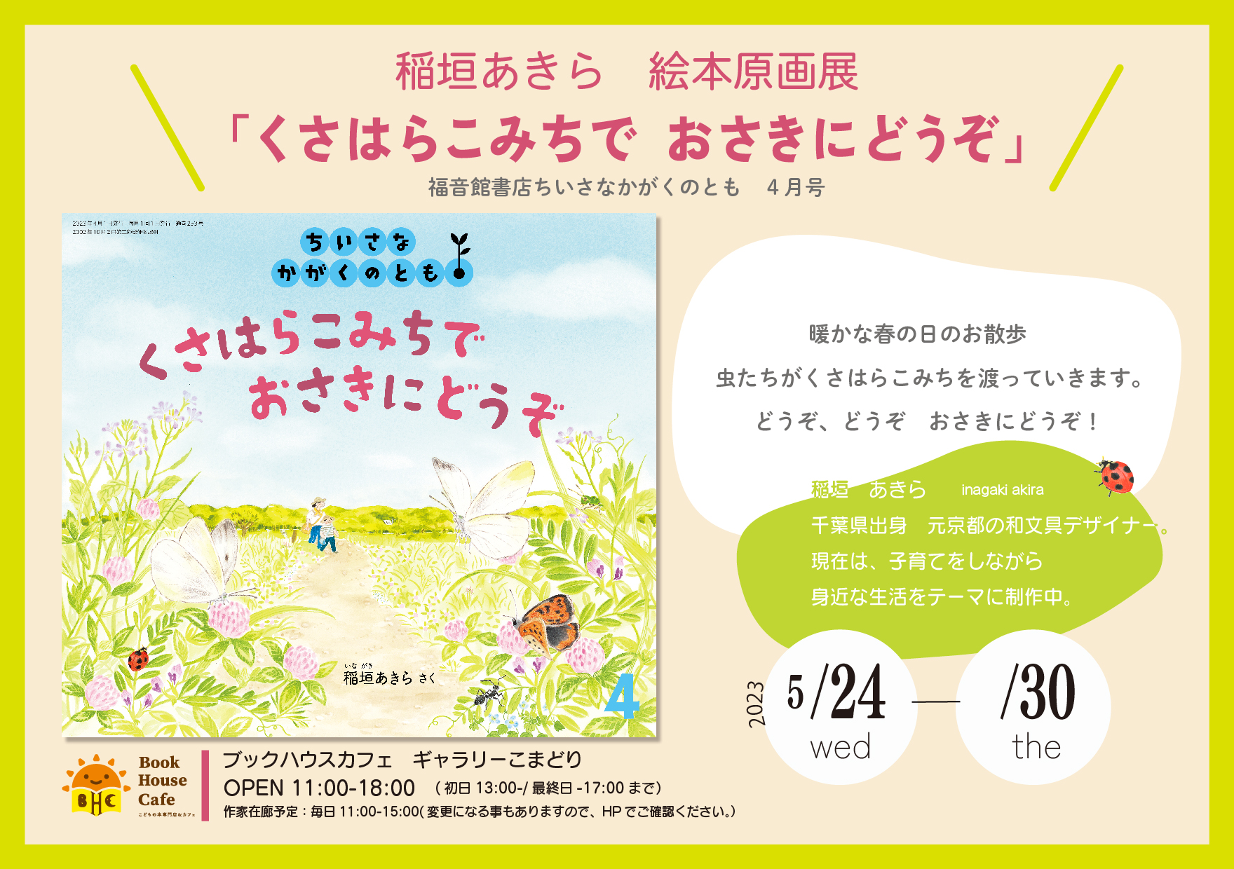 稲垣あきら　絵本原画展『くさはらこみちで　おさきにどうぞ』福音館書店　ちいさなかがくのとも　4月号