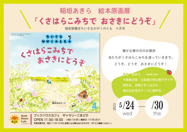 稲垣あきら　絵本原画展『くさはらこみちで　おさきにどうぞ』福音館書店　ちいさなかがくのとも　4月号