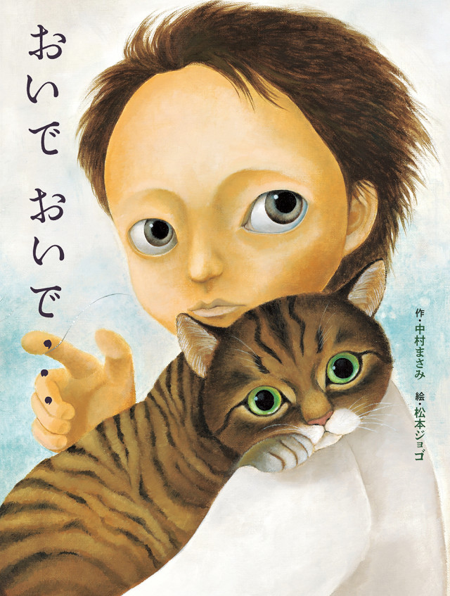 『おいで おいで･･･』（中村まさみ 作／松本ジョゴ 絵／金の星社）ミニ原画展