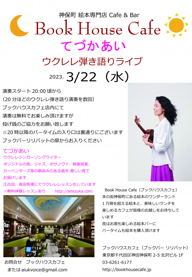 てづかあいさんのウクレレ弾き語りライブ