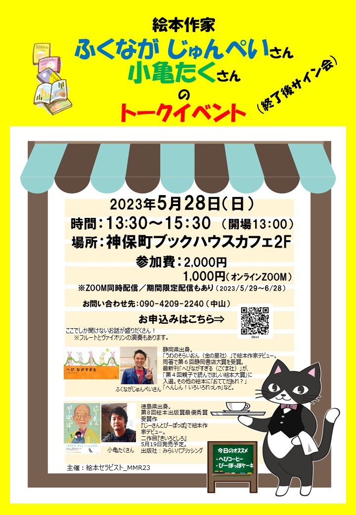 ふくながじゅんぺいさんと小亀たくさんのトークイベント
