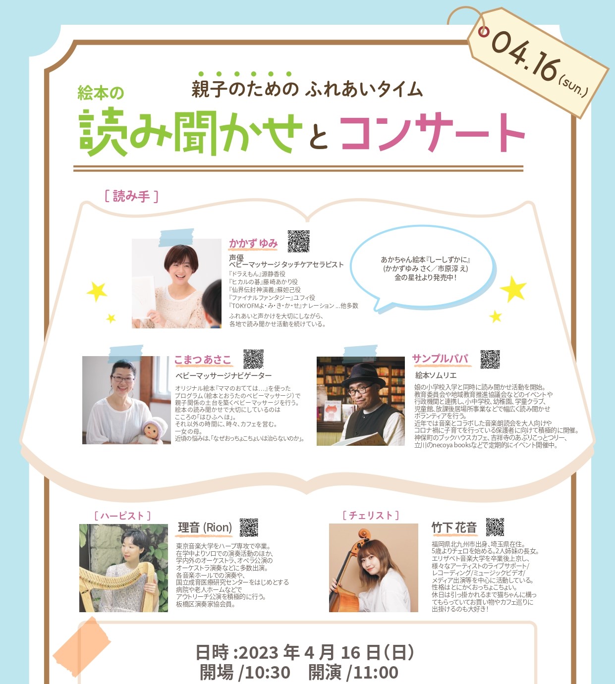 親子のためのふれあいタイム　 絵本の読み聞かせとコンサート