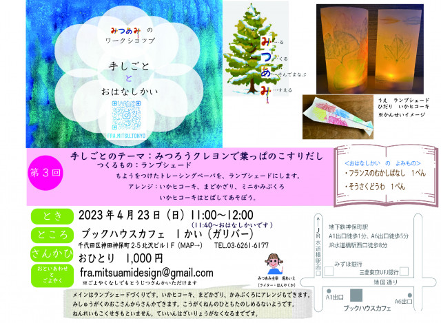 みつあみ ワークショッ プ「手しごととおはなしかい」第３回