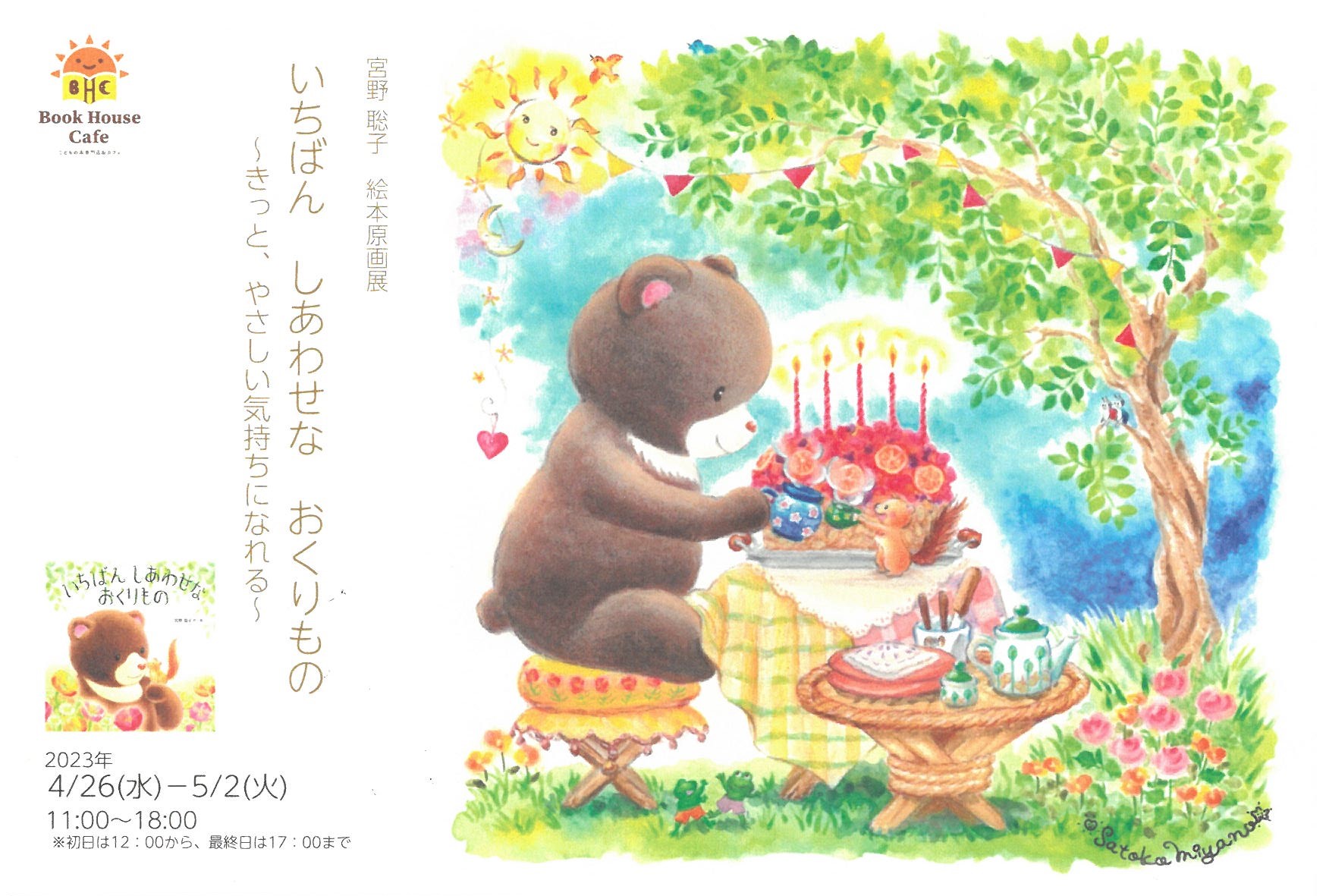 宮野聡子　絵本原画展『いちばんしあわせなおくりもの』