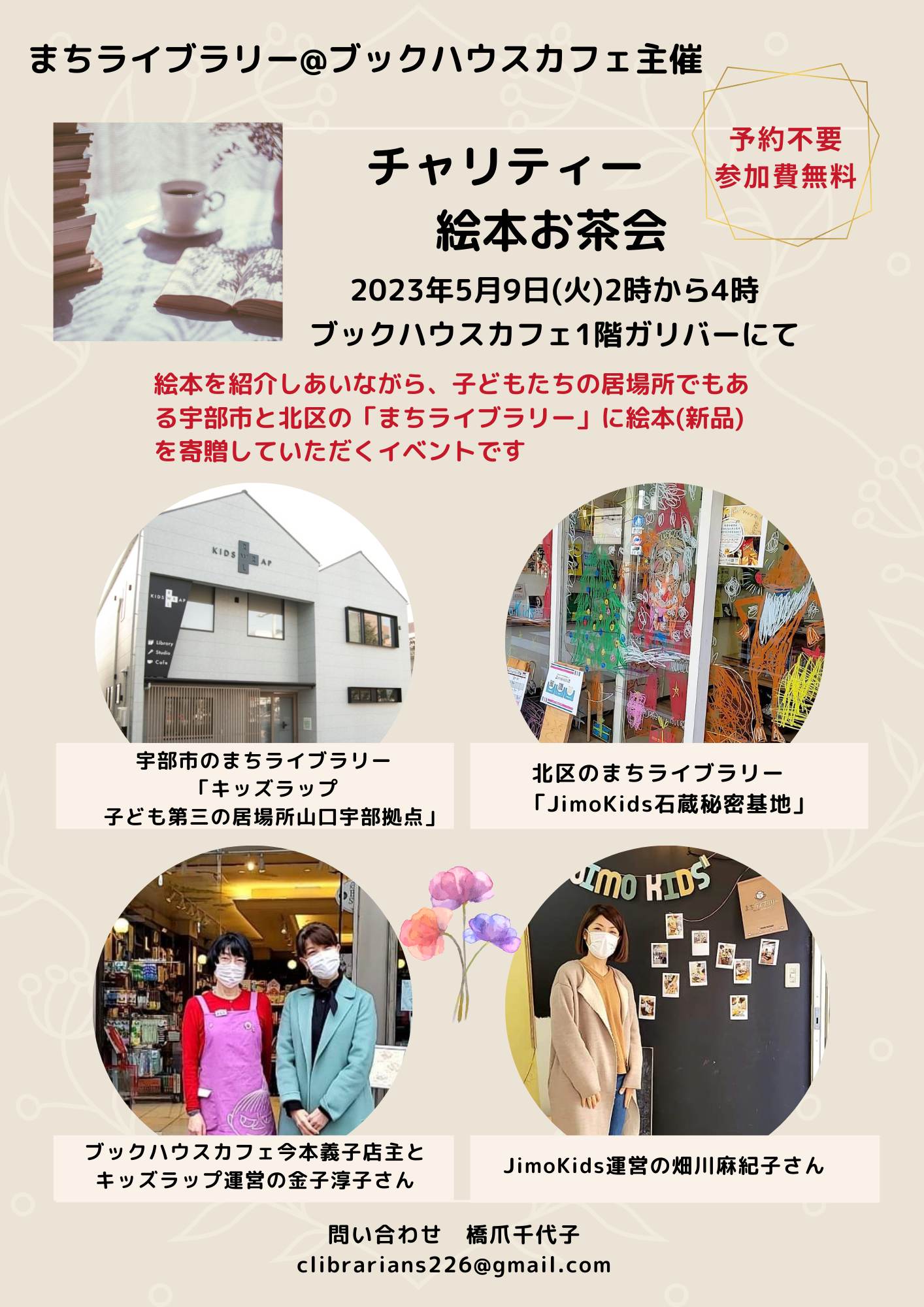 チャリティー絵本お茶会　まちライブラリー@ブックハウスカフェ主催