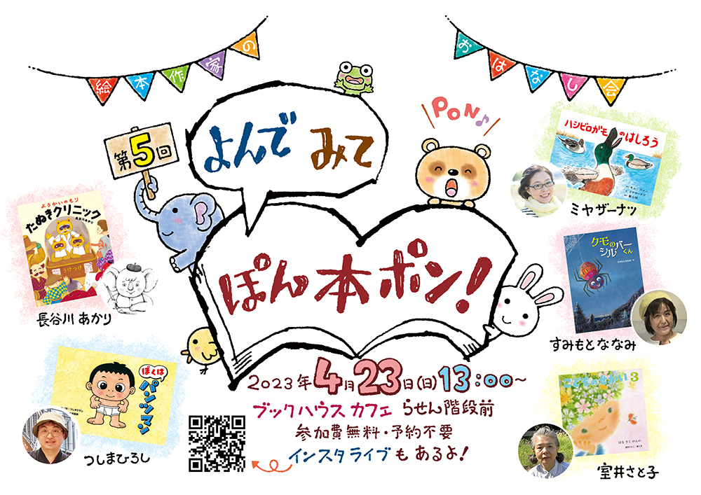 【店舗・インスタライブ】第5回『よんで　みて　ぽん本ポン！』
