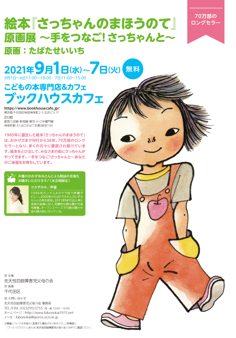 絵本『さっちゃんのまほうのて』原画展～てをつなご！さっちゃんと～