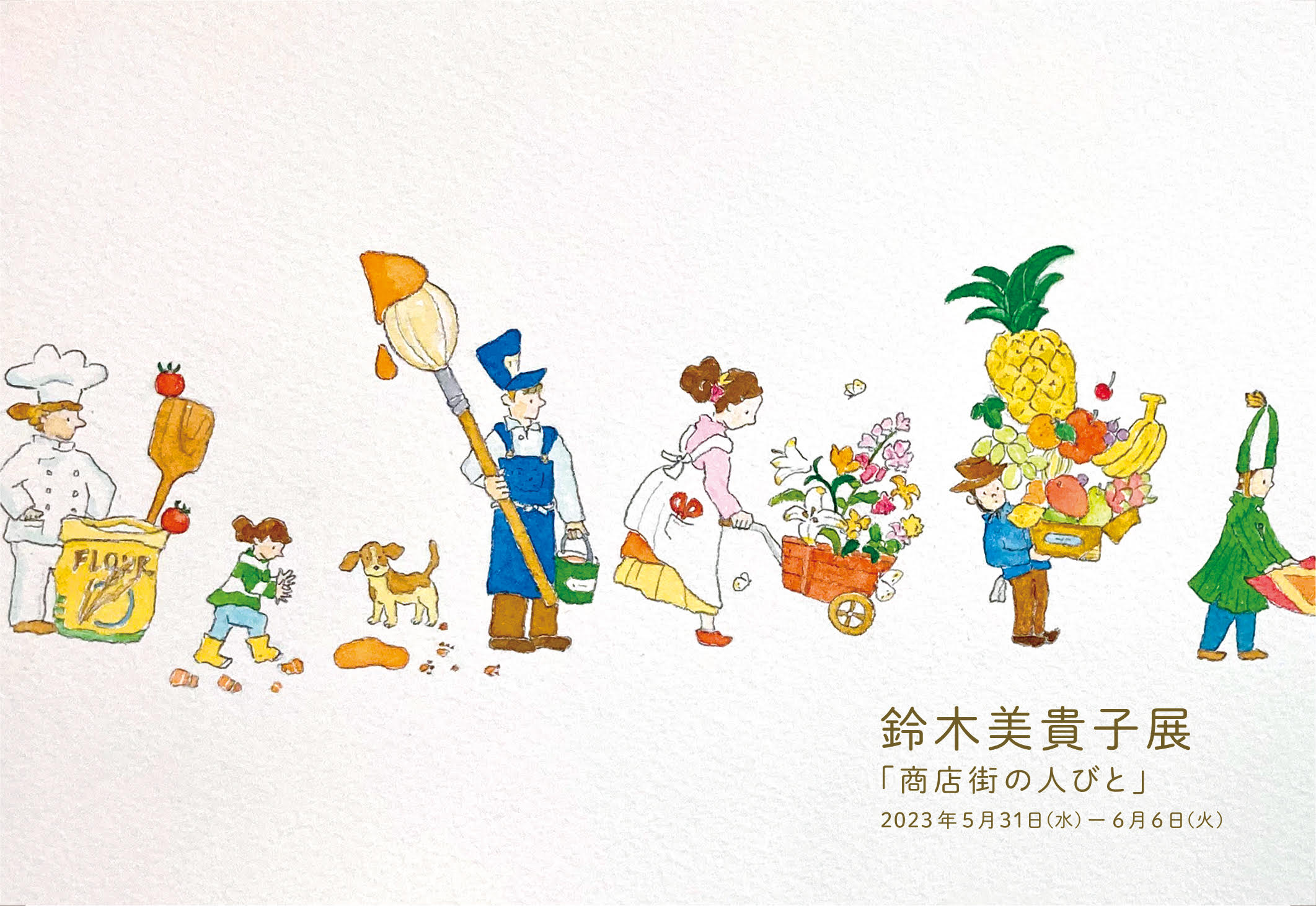 鈴木美貴子展「商店街の人びと」