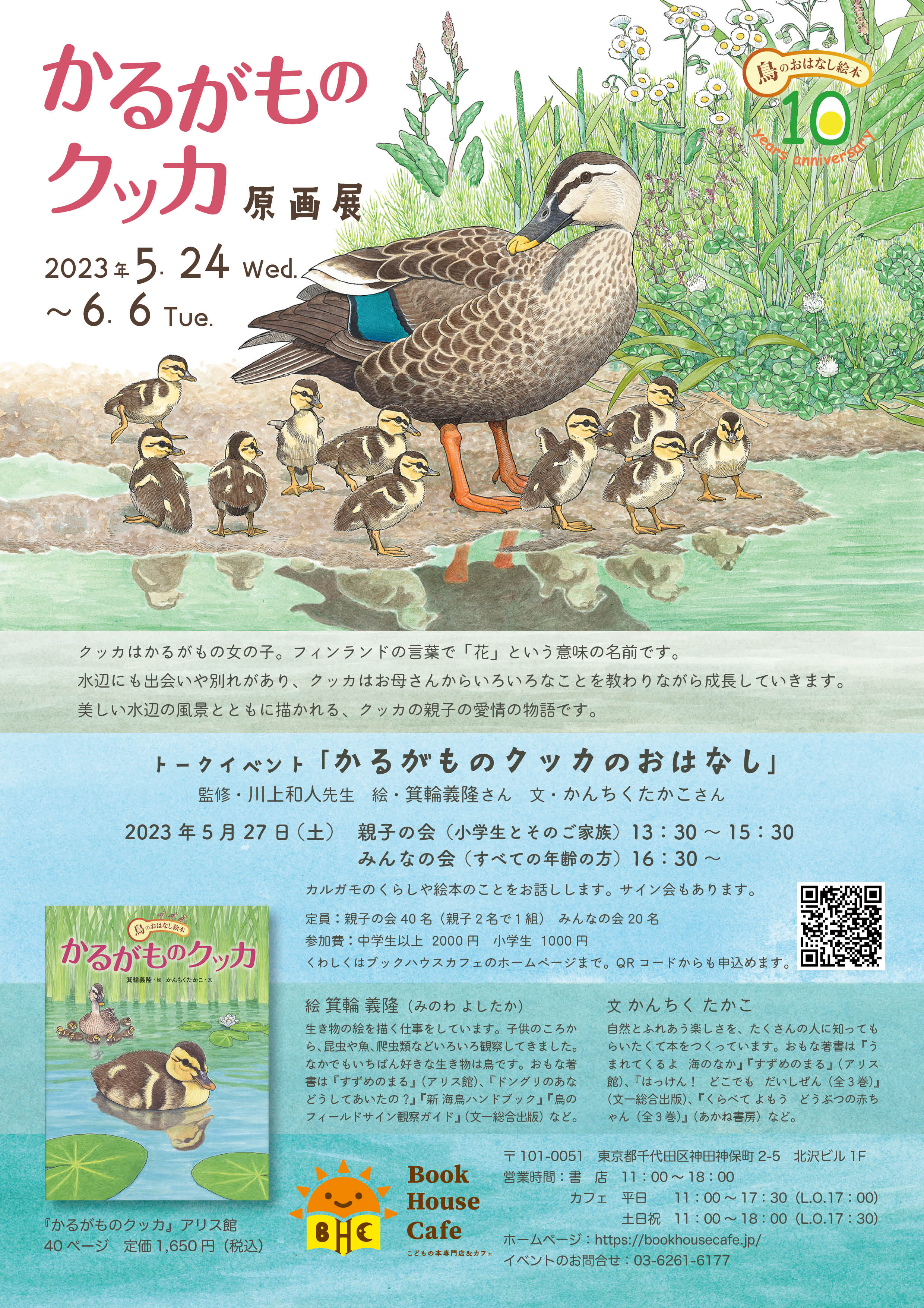 トークイベント「かるがものクッカのおはなし」　出演：川上和人先生（監修）＆箕輪義隆さん（絵）＆かんちくたかこさん（文）