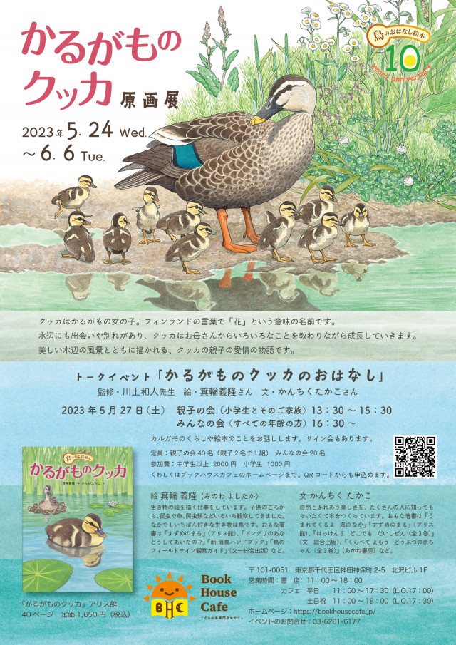 トークイベント「かるがものクッカのおはなし」　出演：川上和人先生（監修）＆箕輪義隆さん（絵）＆かんちくたかこさん（文）