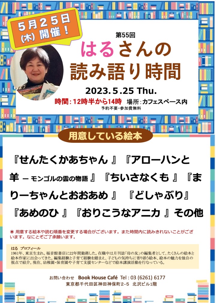 【店頭開催】はるさんの読み語り時間　第55回